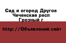 Сад и огород Другое. Чеченская респ.,Грозный г.